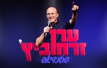 ערן זרחוביץ׳: סטנד אפ